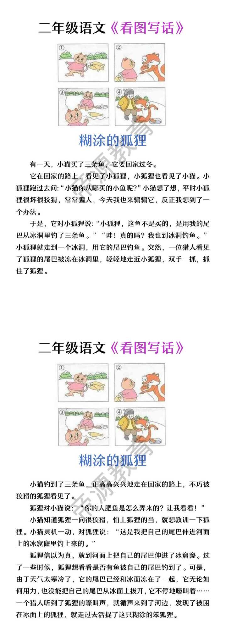 看图写话二年级 糊涂的狐狸