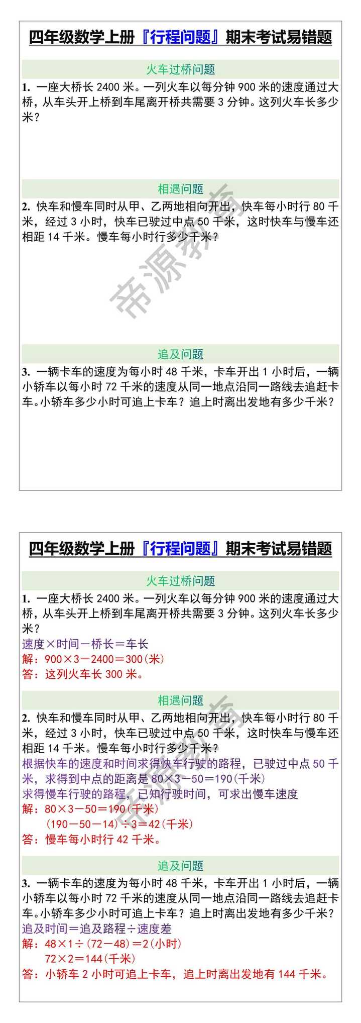 四年级数学上册『行程问题』期末考试易错题
