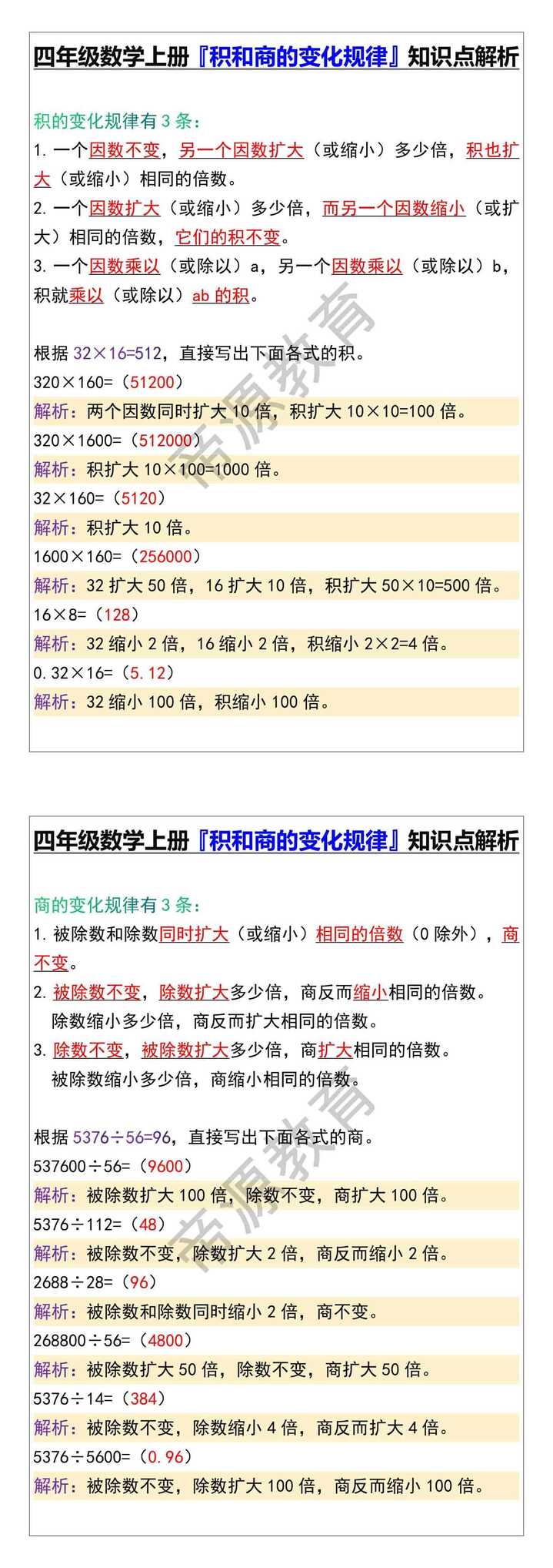 四年级数学上册『积和商的变化规律』知识点解析