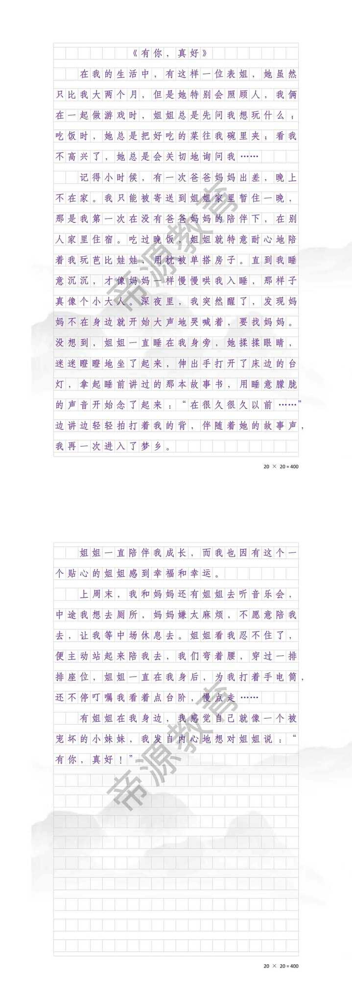 《姐姐，有你真好》六上第八单元作文
