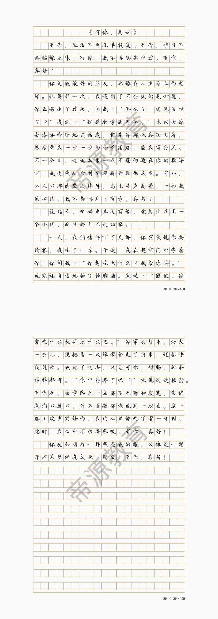 《有你，真好》六年级上册第八单元满分作文