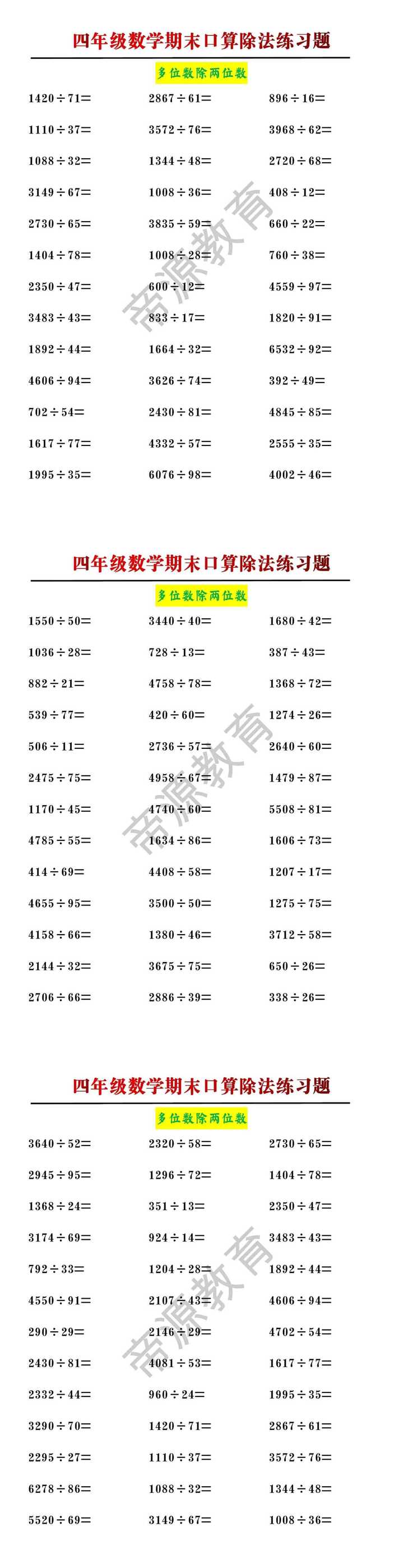 四年级数学多位数除两位数除法口算期末训练