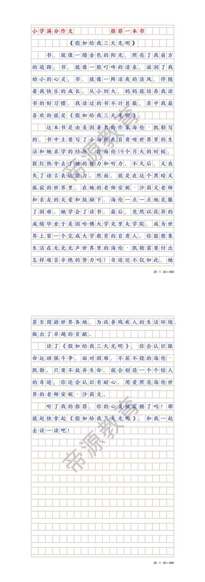 五上推荐一本书作文《假如给我三天光明》
