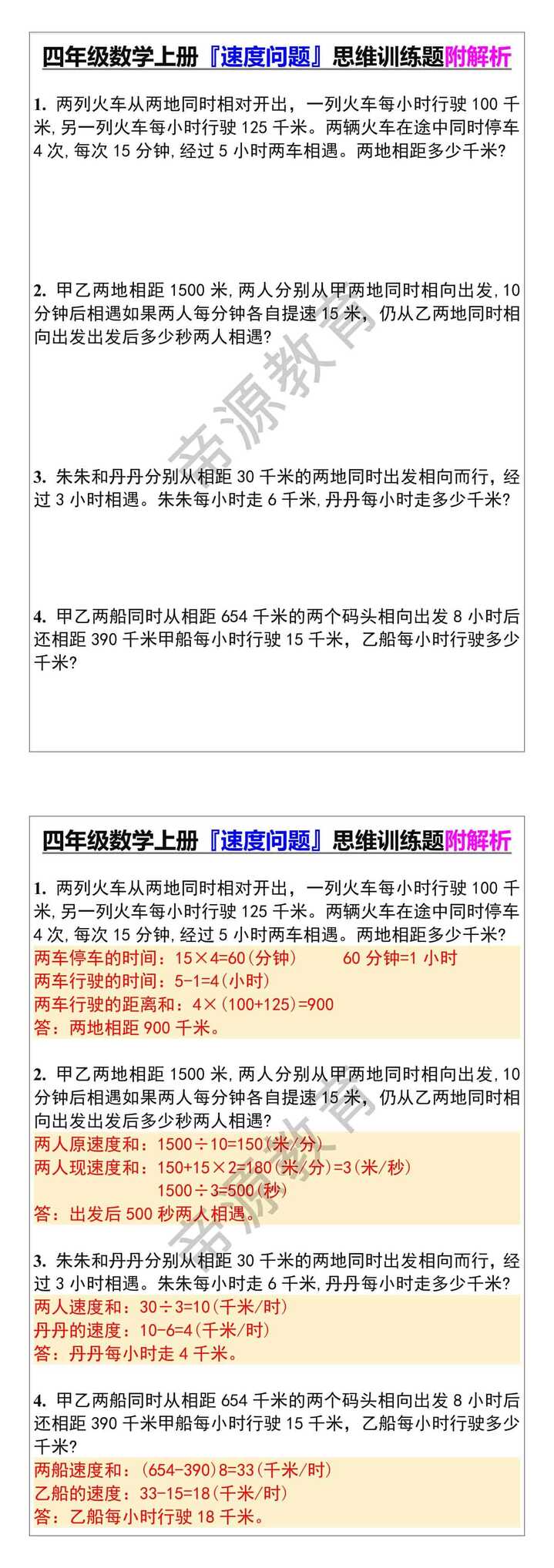 四年级数学上册『速度问题』思维训练题附解析