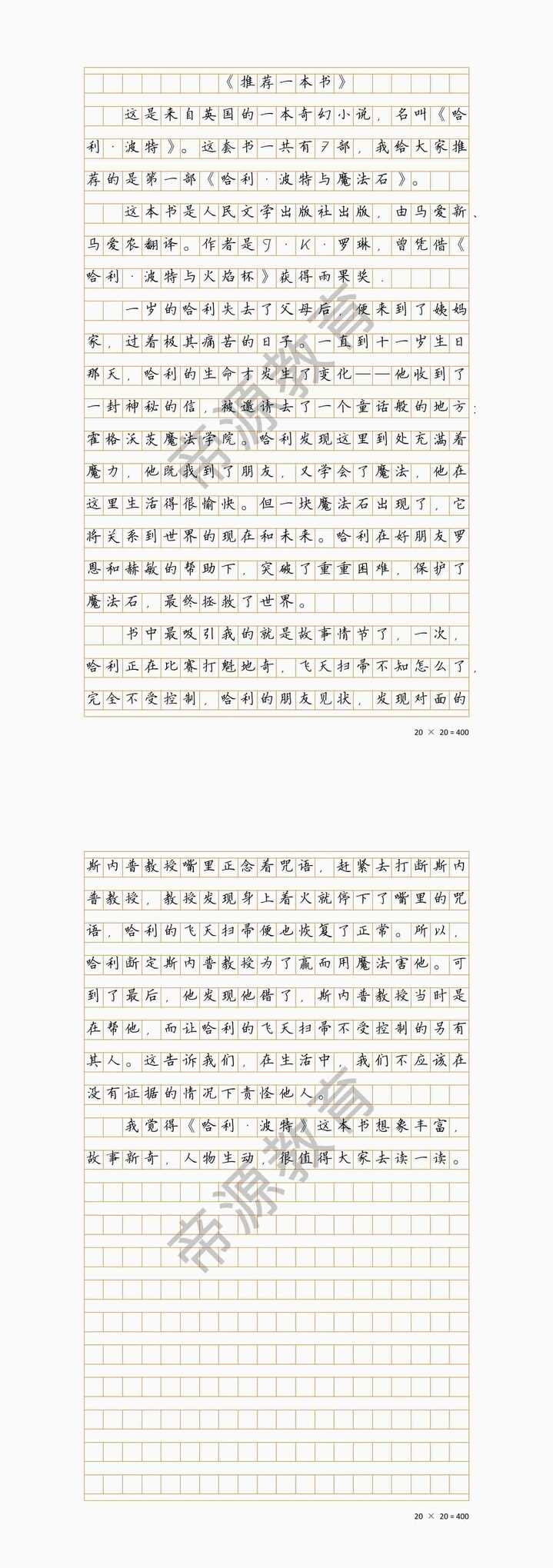 五上推荐一本书作文《哈利·波特》