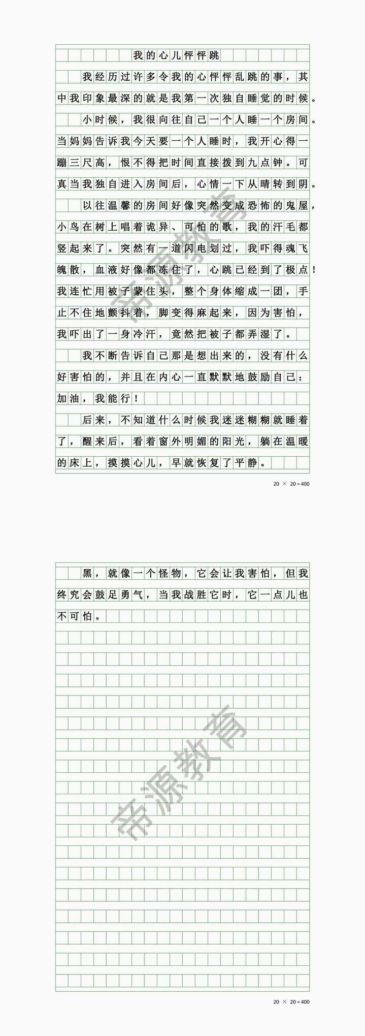 四上作文《我的心儿怦怦跳》400字自己睡觉