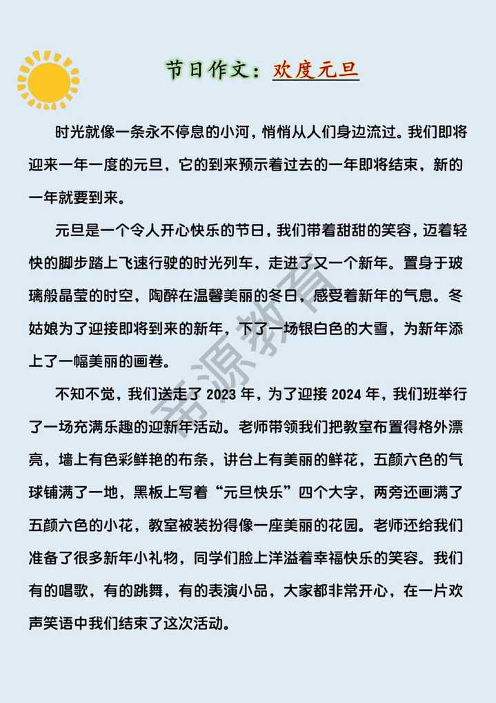 小学生节日主题作文《欢度元旦》400字范文赏析
