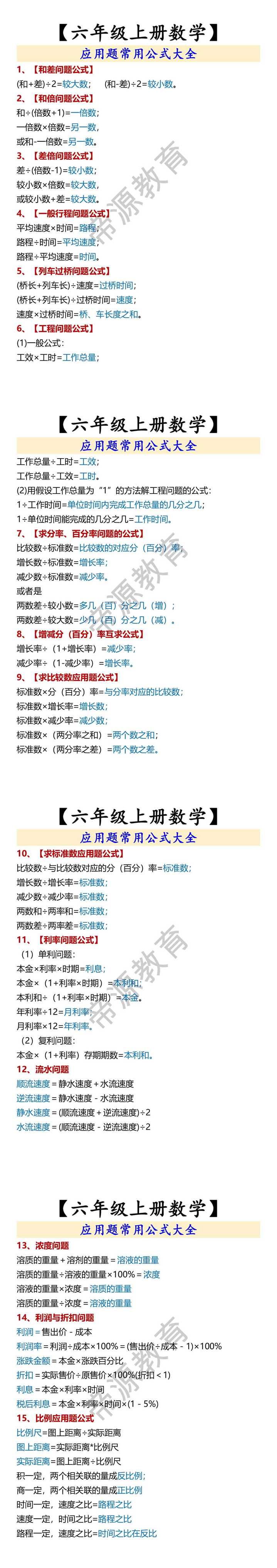 【六年级上册数学】 应用题常用公式大全