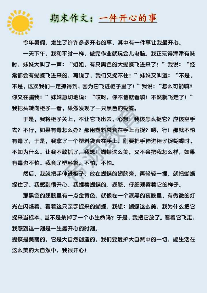 四年级期末常考作文押题《一件开心的事》优秀范文500字