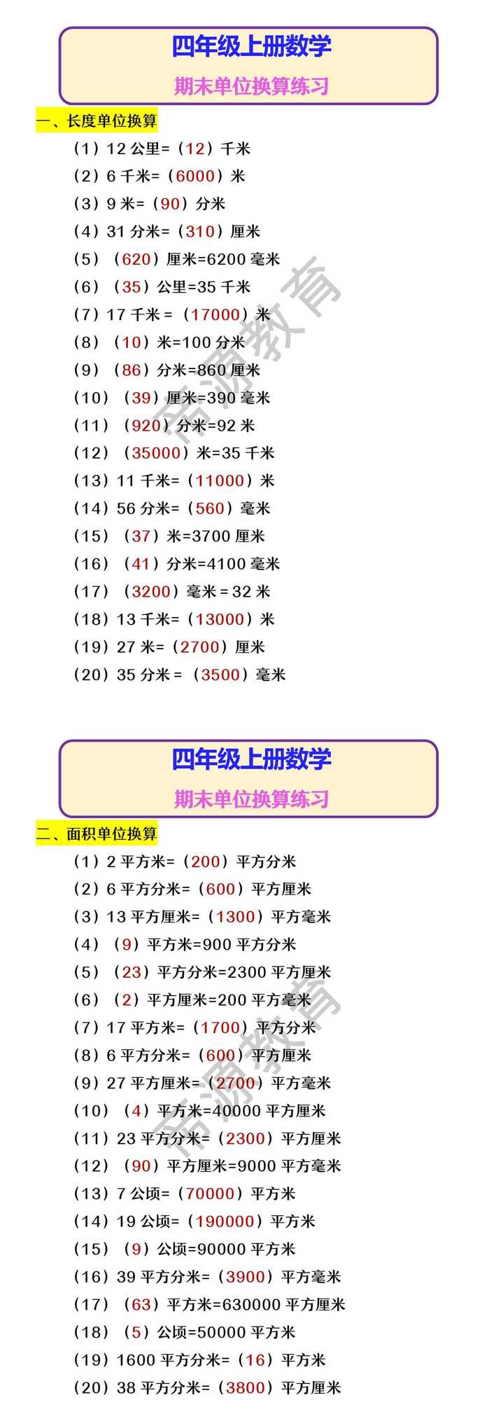 四年级上册数学 期末单位换算练习