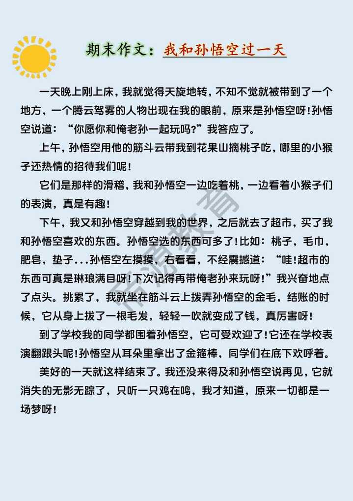 四年级期末作文押题《我和孙悟空过一天》优秀范文400字