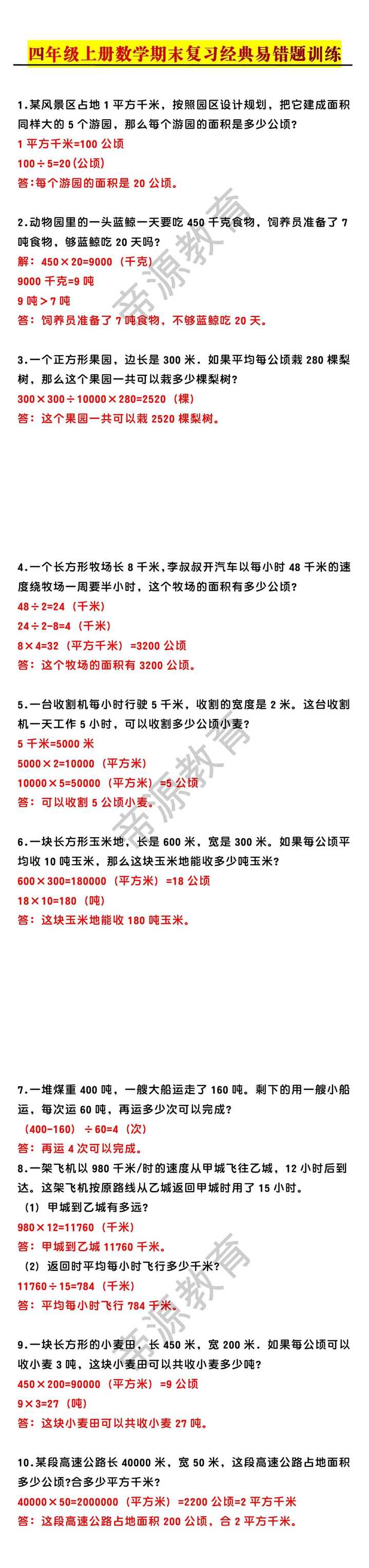 四年级上册数学期末复习经典易错题训练