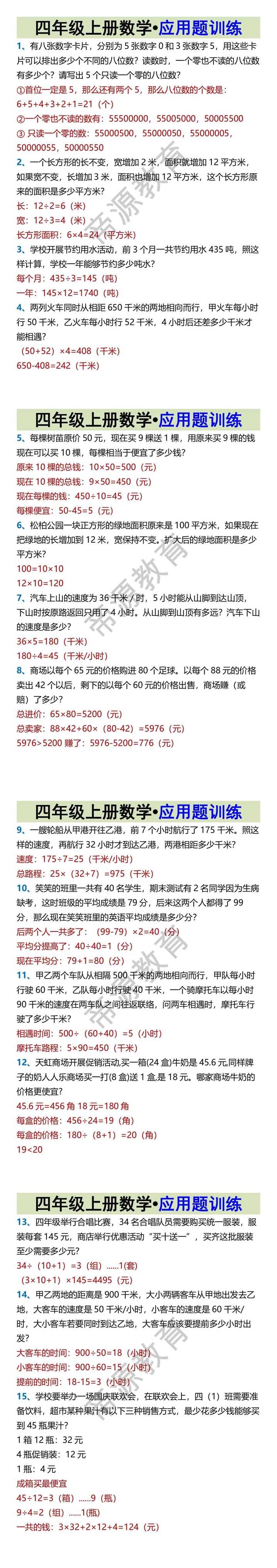 四年级上册数学•应用题训练