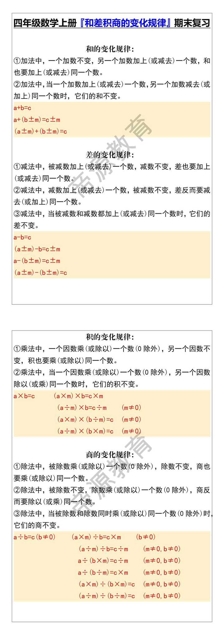四年级数学上册『和差积商的变化规律』期末复习