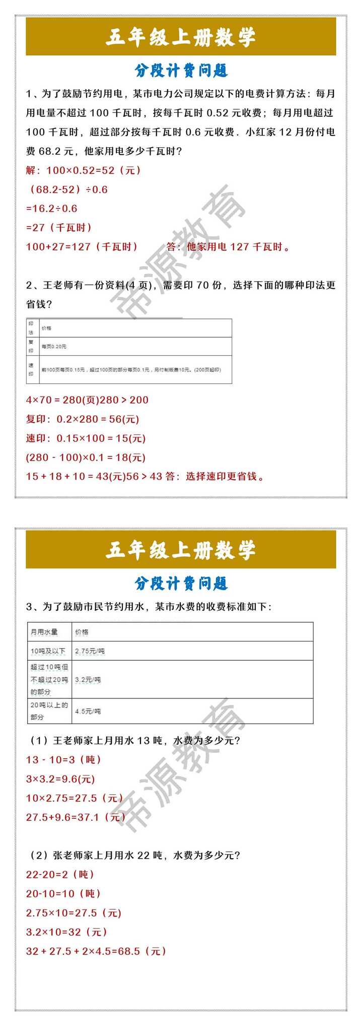 五年级上册数学 分段计费问题