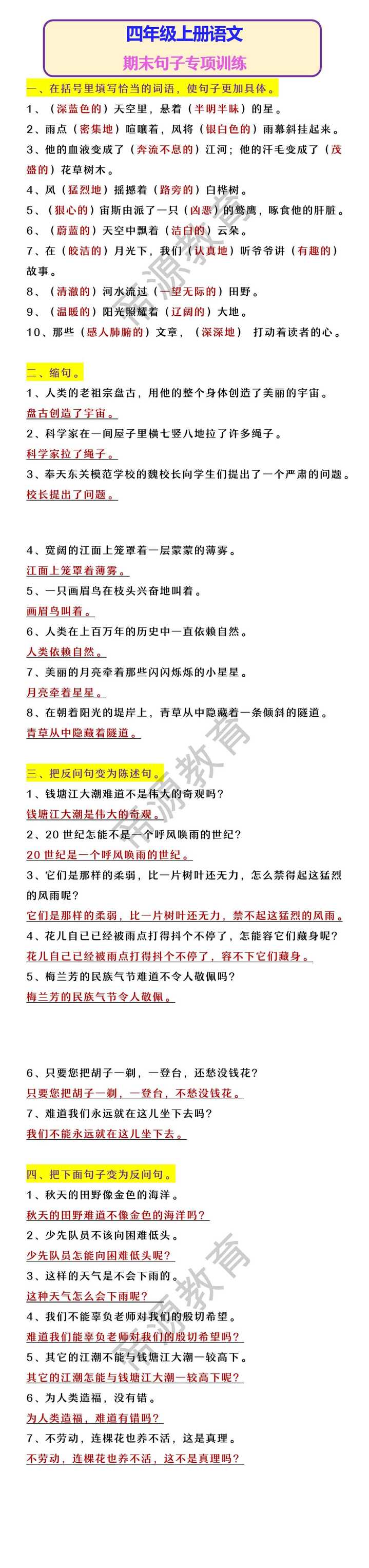 四年级上册语文 期末句子专项训练