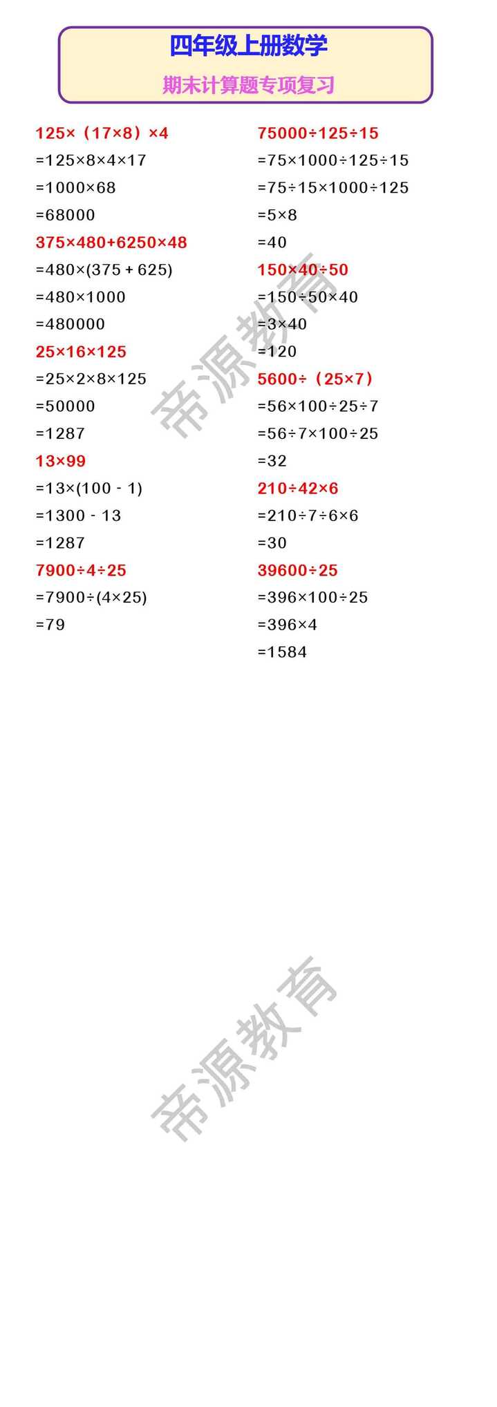四年级上册数学 期末计算题专项复习