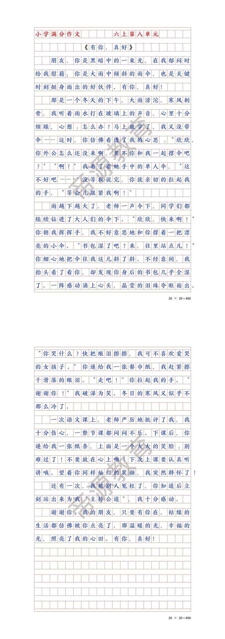 六年级上册《有你真好》优秀作文