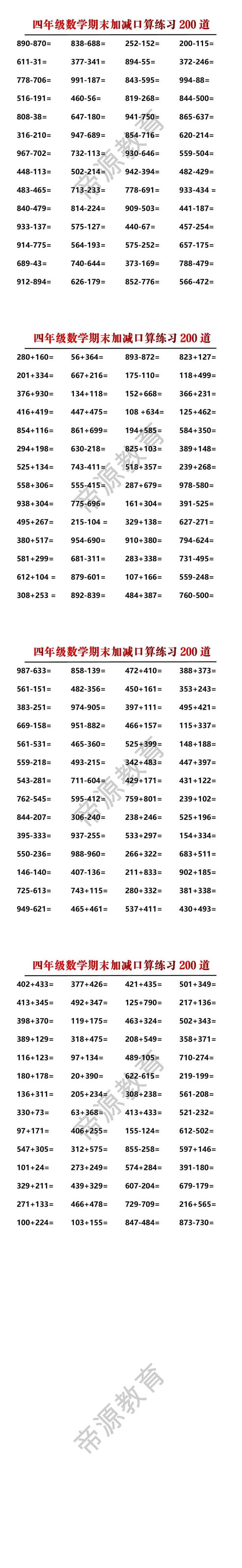 四年级数学期末加减口算练习200道