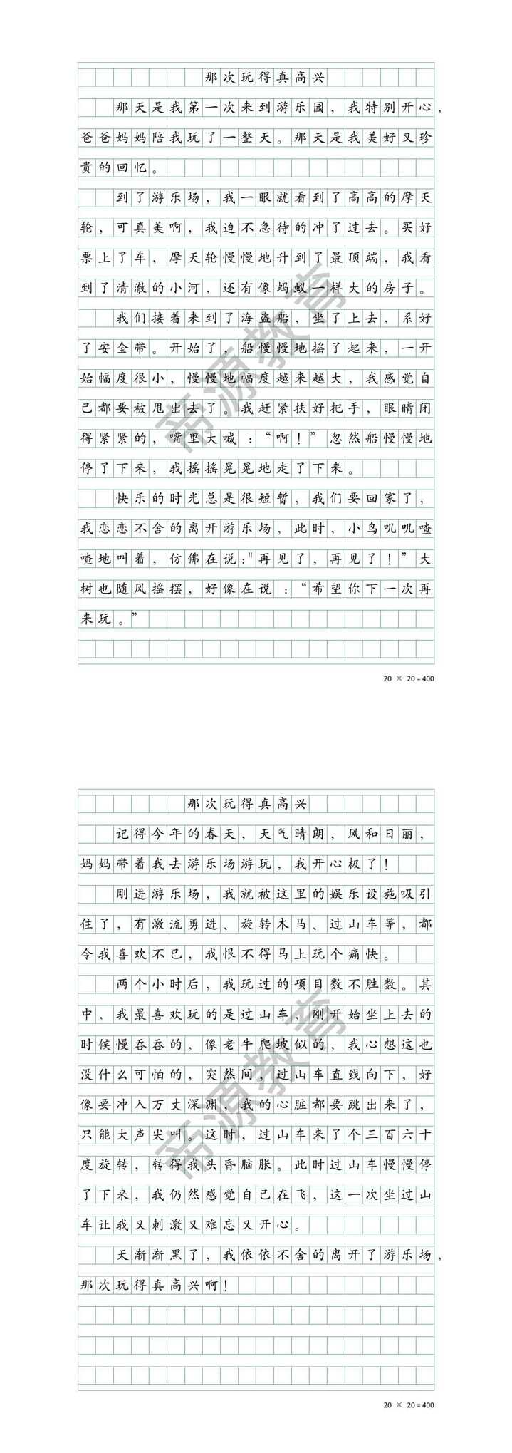 三年级优秀作文《那次玩得真高兴》