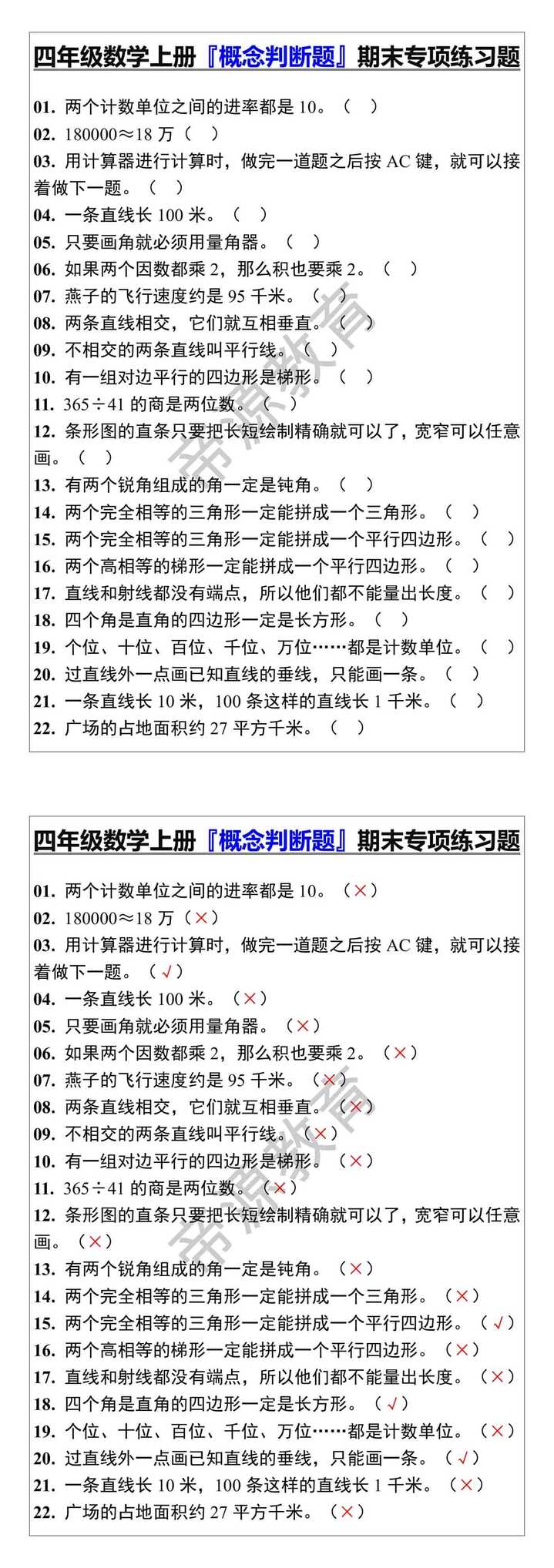 四年级数学上册『概念判断题』期末专项练习题