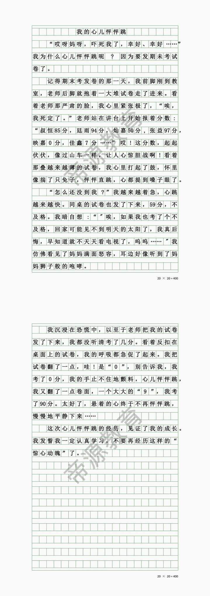 四年级优秀作文《我的心儿怦怦跳》之发试卷