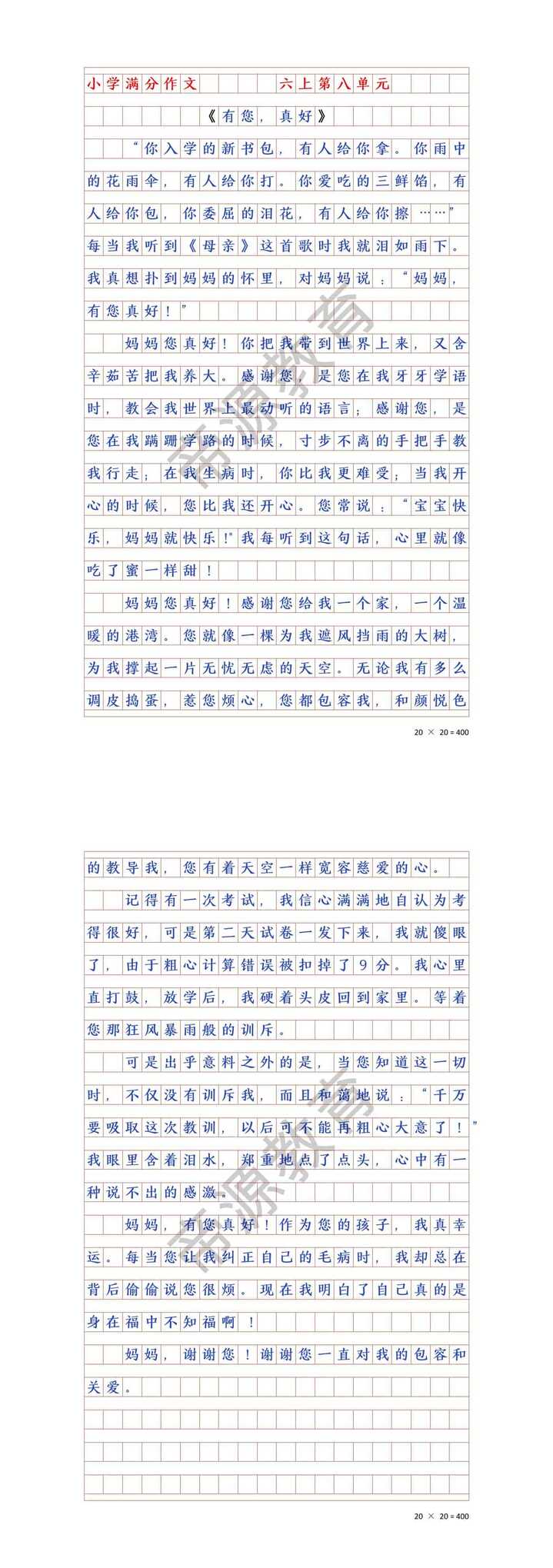 《有你真好》六年级上册第八单元作文