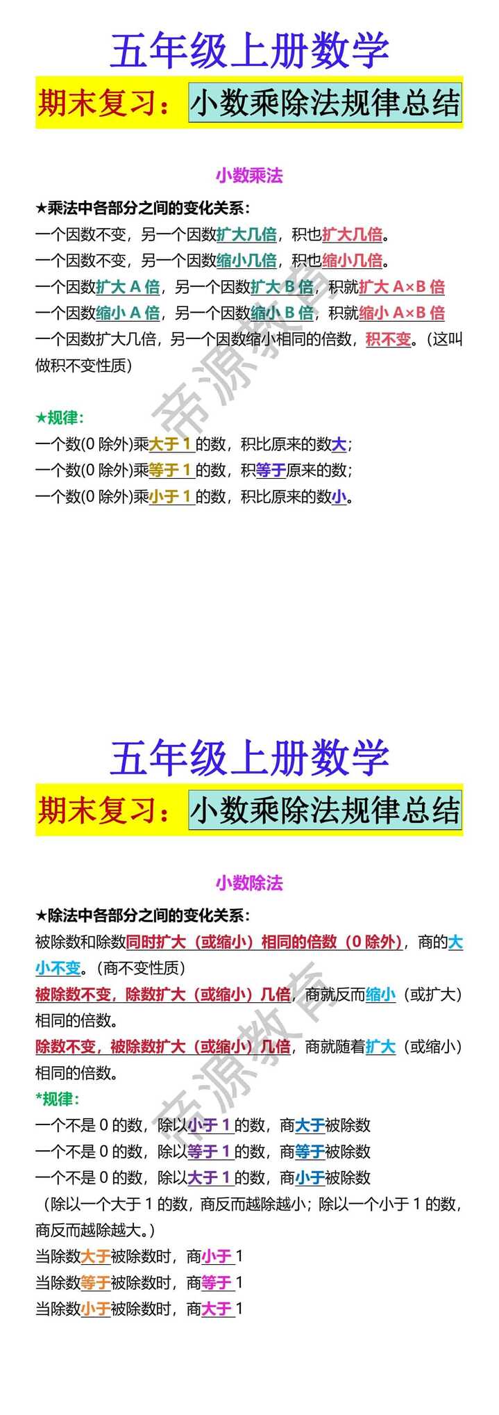 五年级上册数学 期末复习：小数乘除法规律总结