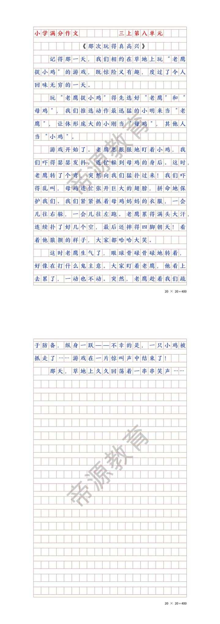 三上《那次玩得真高兴》老鹰捉小鸡