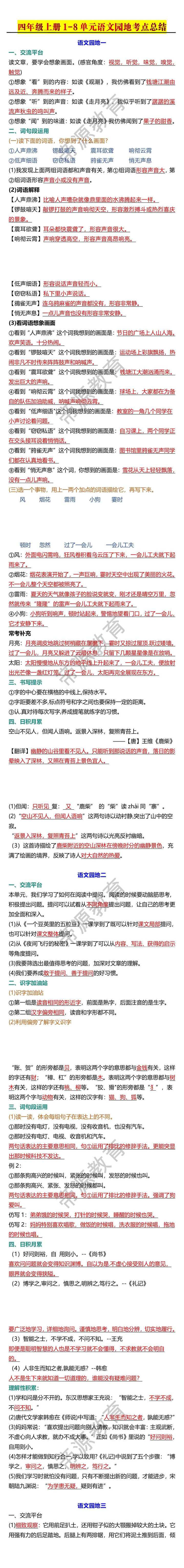 四年级上册1-8单元语文园地考点总结