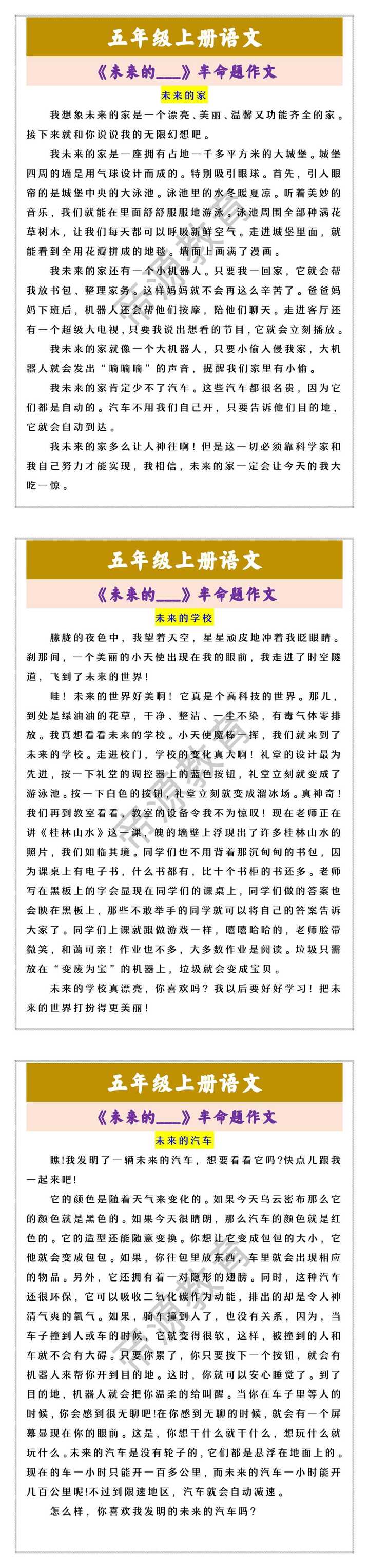 五年级上册语文 《未来的___》半命题作文