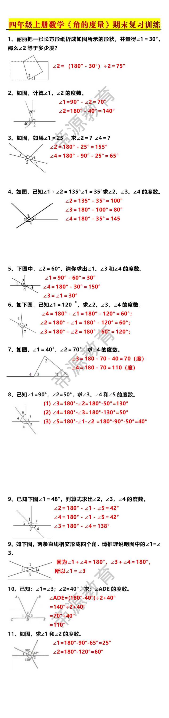 四年级上册数学《角的度量》期末复习训练