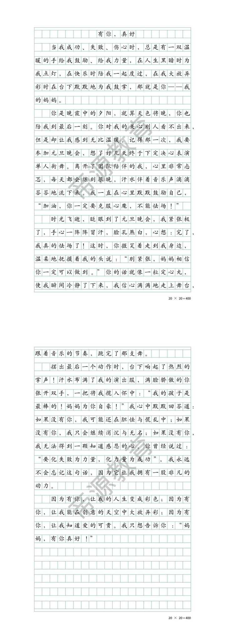 六上第八单元习作《妈妈，有你真好》