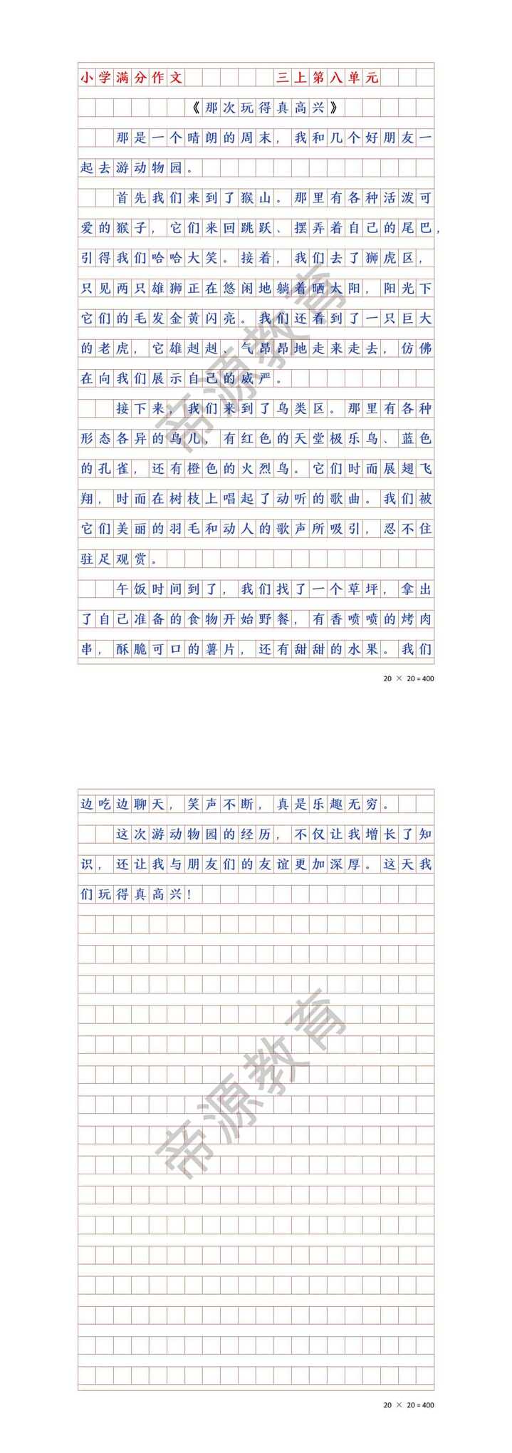 三年级作文《那次玩得真高兴》动物园