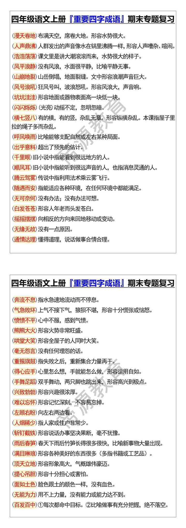 四年级语文上册『重要四字成语』期末专题复习