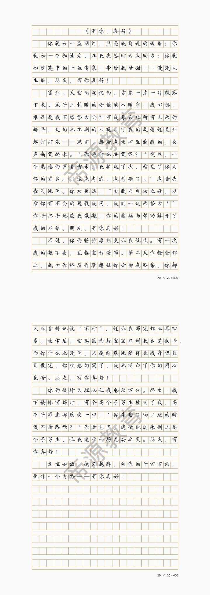 有你，真好! 六上第八单元满分习作