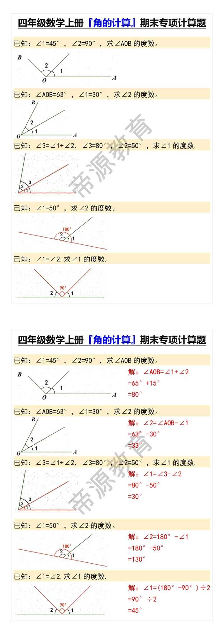四年级数学上册『角的计算』期末专项计算题