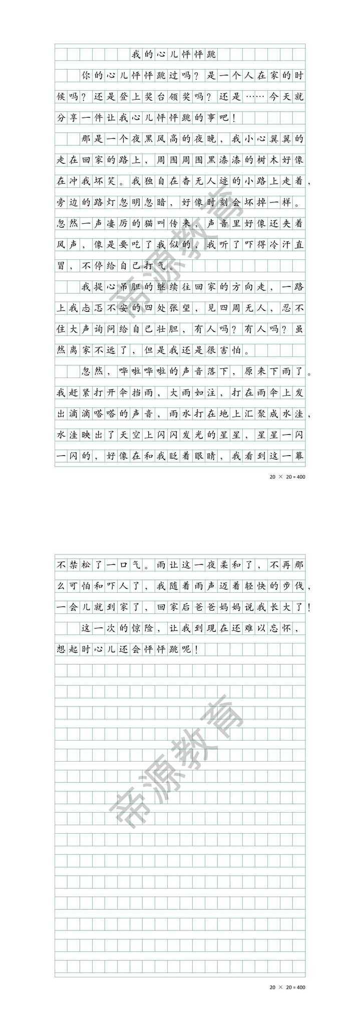 四上 | 我的心儿怦怦跳走夜路作文 400字