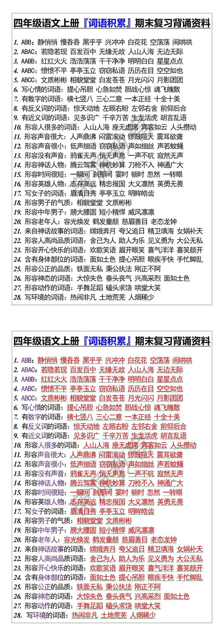 四年级语文上册『词语积累』期末复习背诵资料