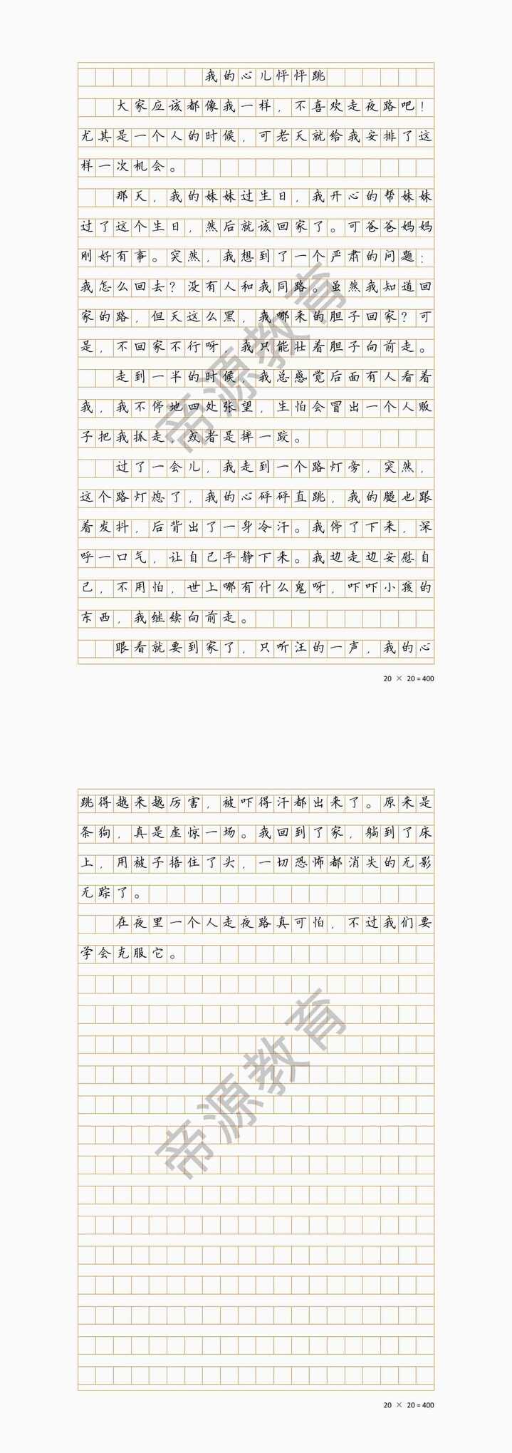 《一个人走夜路》四上 我的心儿怦怦跳