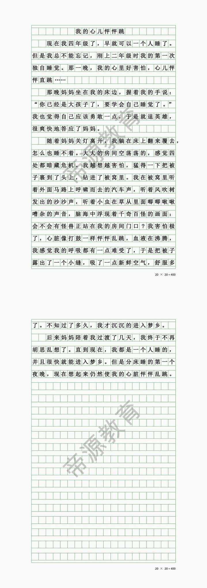 四上优秀作文《我的心儿怦怦跳》一个人睡觉