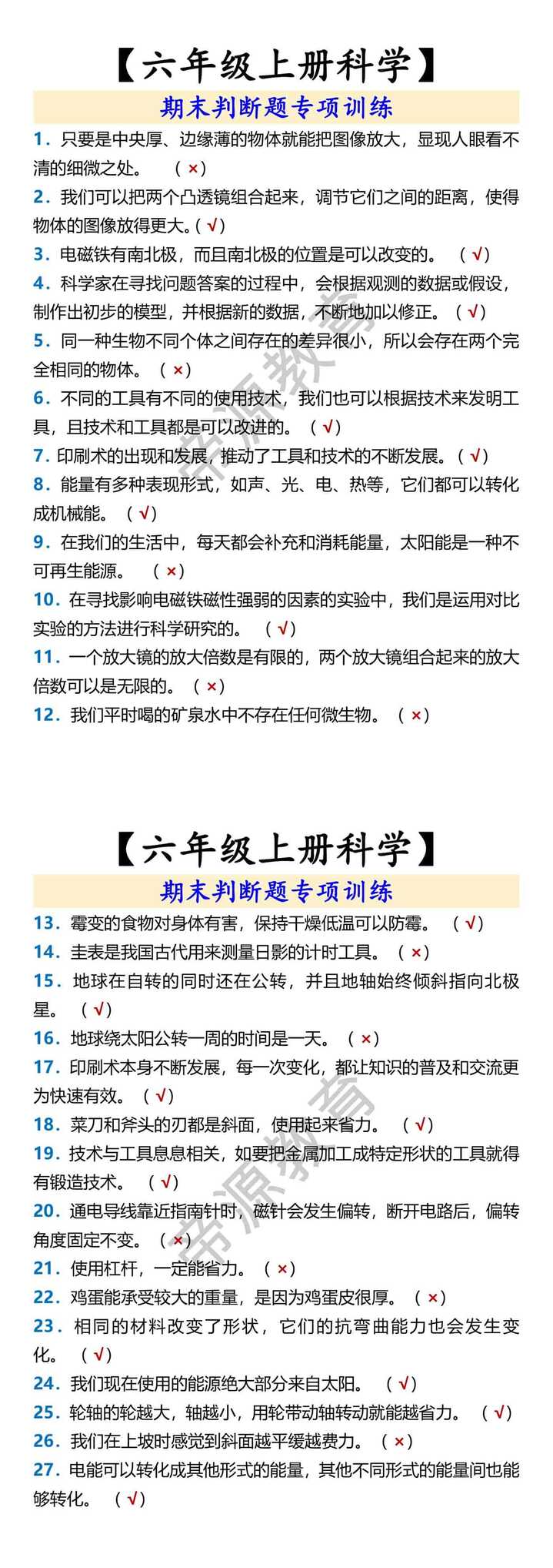 【六年级上册科学】 期末判断题专项训练