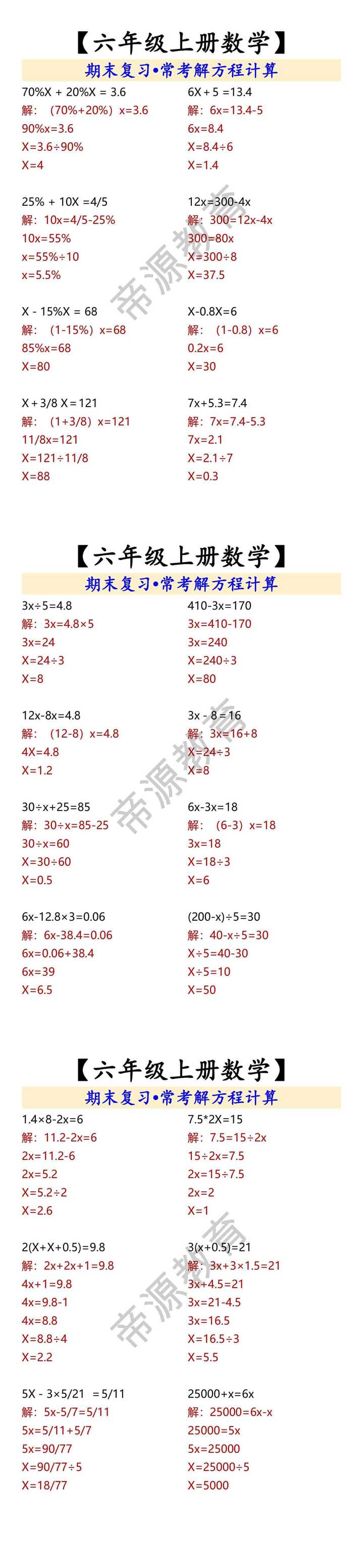 【六年级上册数学】 期末复习•常考解方程计算