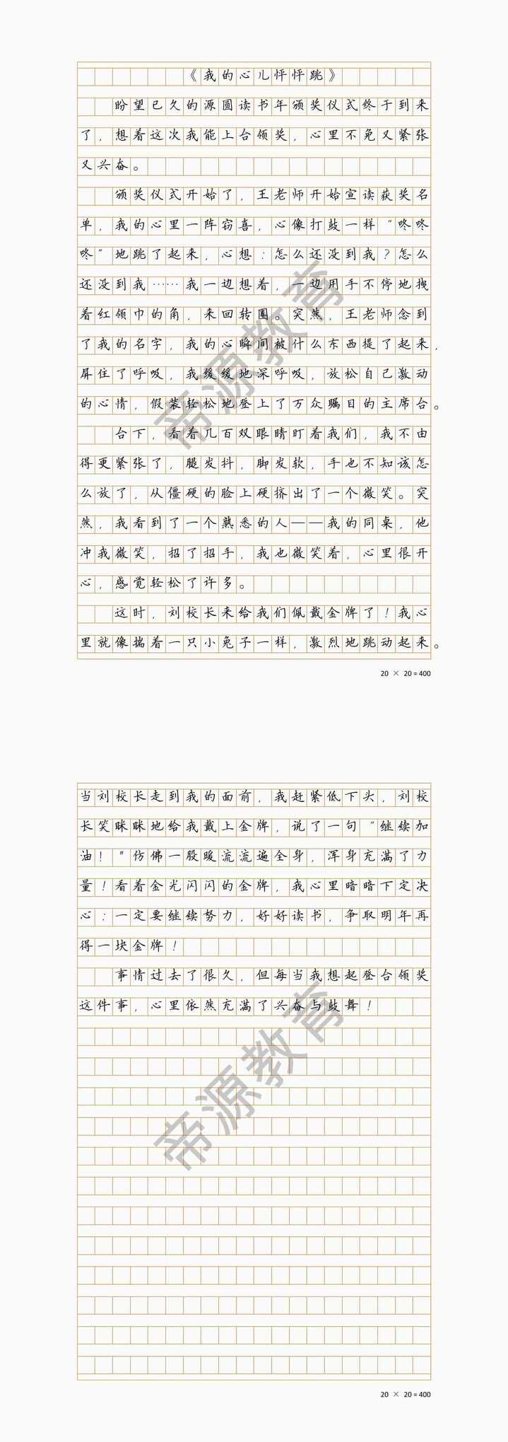 四上我的心儿怦怦跳400字-登上领奖台