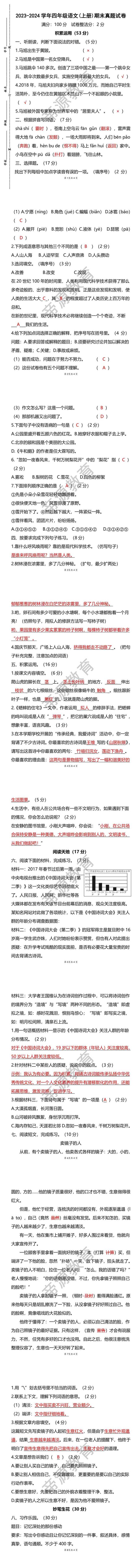 2023-2024学年四年级语文(上册)期末真题试卷