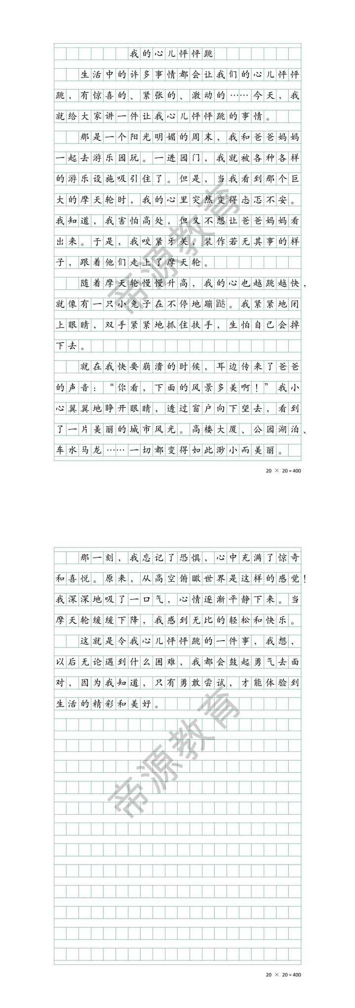 四上八单元作文《我的心儿怦怦跳》