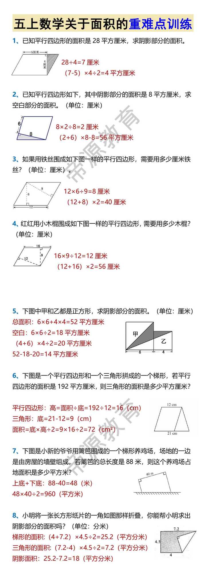 五上数学关于面积的重难点训练