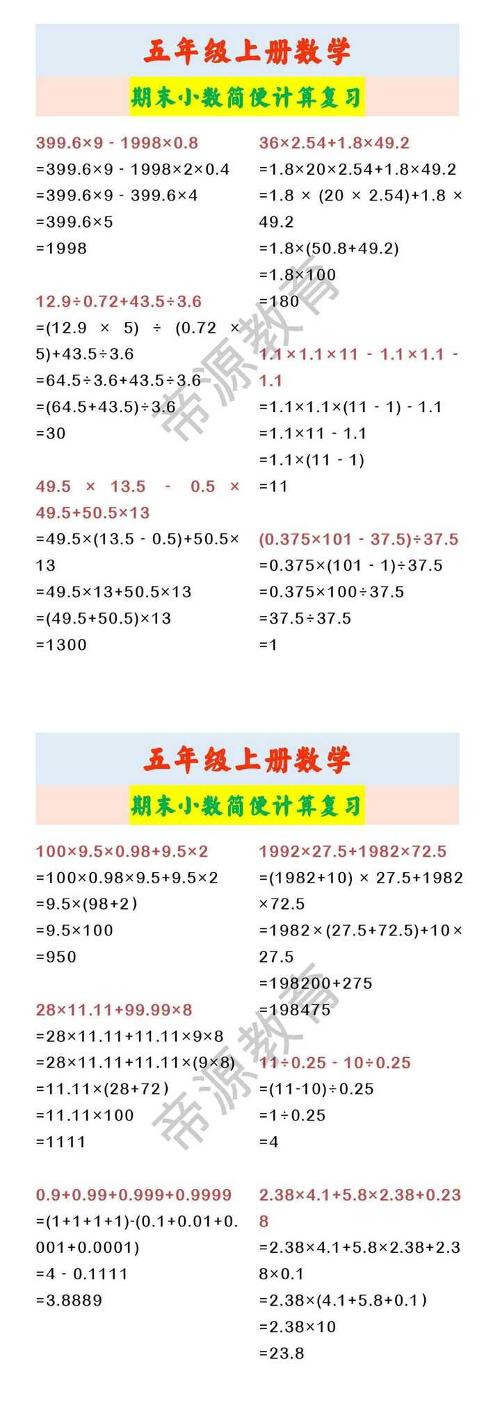 五年级上册数学 期末小数简便计算复习
