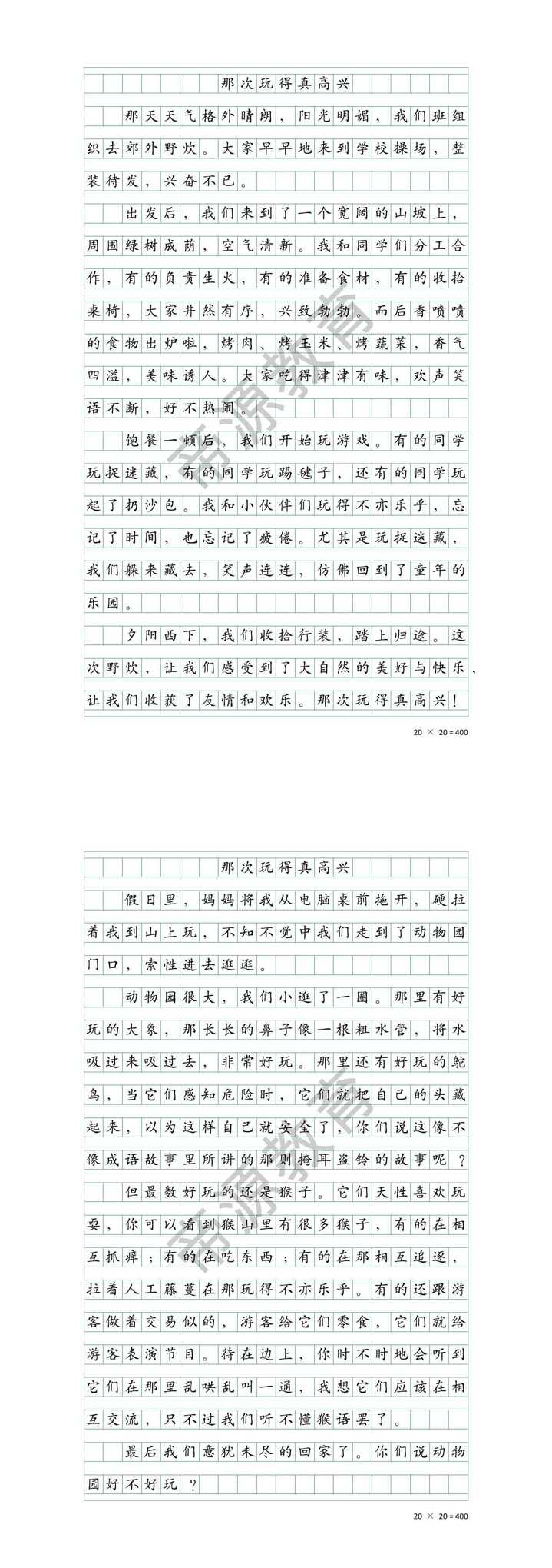 三上第八单元作文《那次玩得真高兴》
