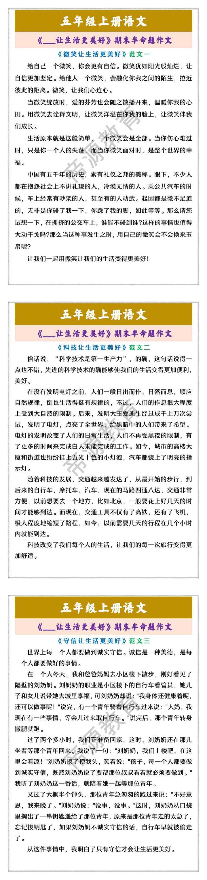 五年级上册语文 《___让生活更美好》期末半命题作文